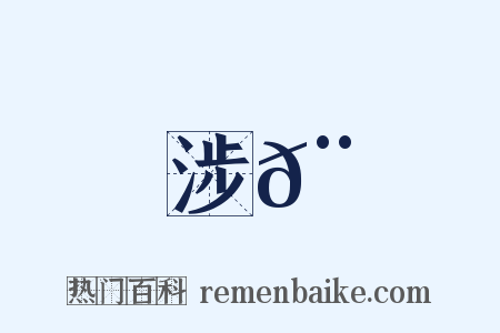 涉𨆍是什么意思的图片